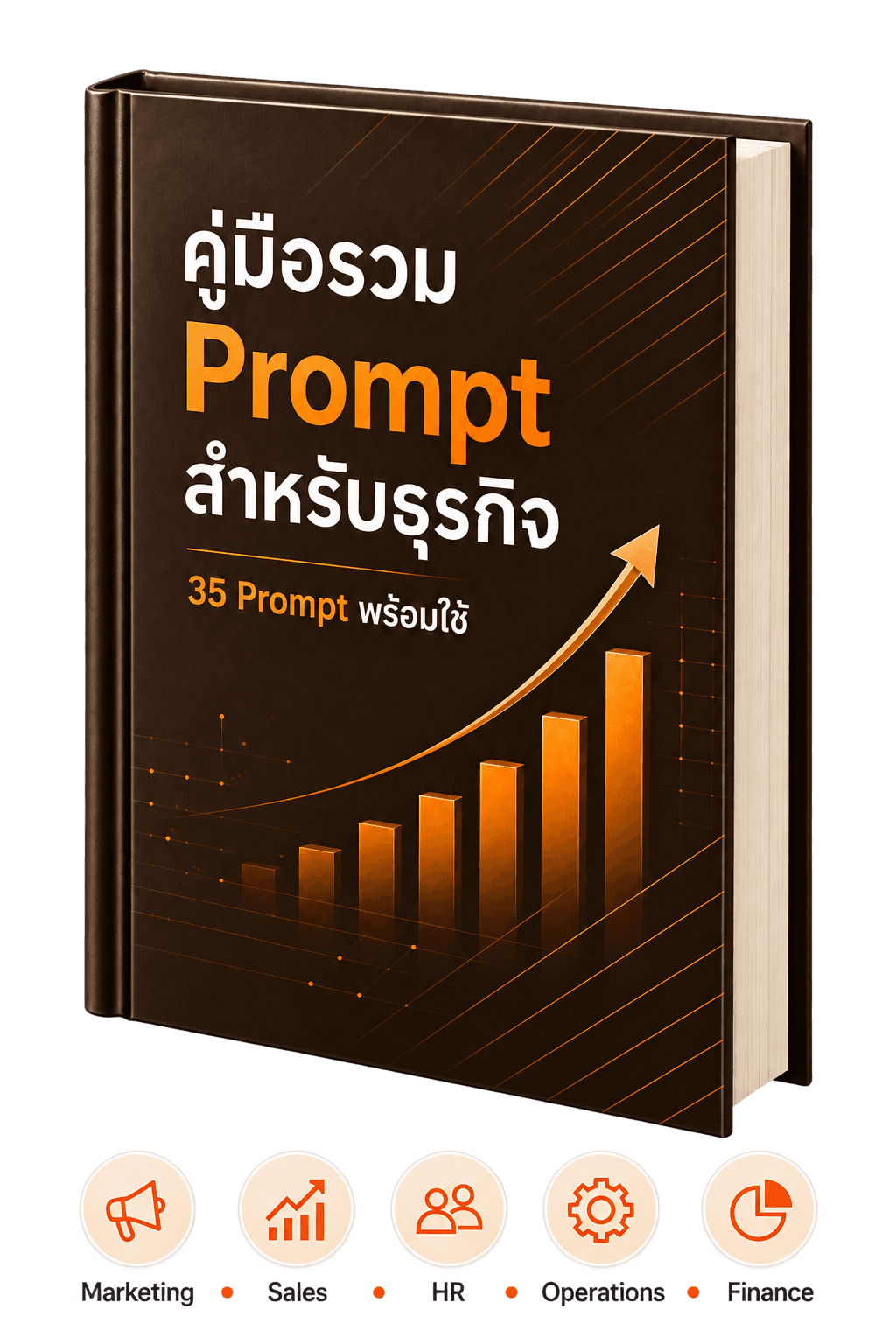 ภาพปกคู่มือรวม 35 Prompt สำหรับธุรกิจ พร้อมการ์ด Marketing, Sales และ HR